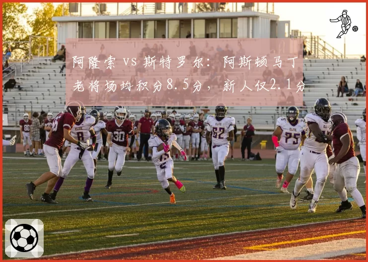 阿隆索 vs 斯特罗尔：阿斯顿马丁老将场均积分8.5分，新人仅2.1分差距明显