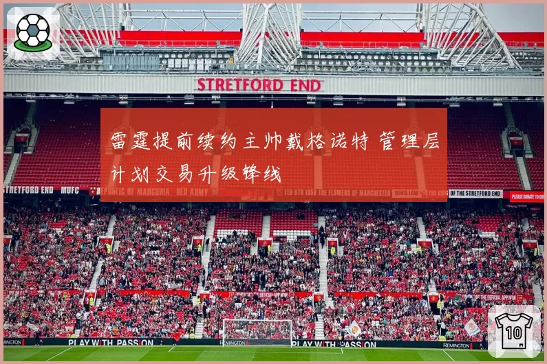 雷霆提前续约主帅戴格诺特 管理层计划交易升级锋线