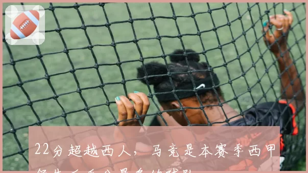 22分超越西人，马竞是本赛季西甲领先后丢分最多的球队