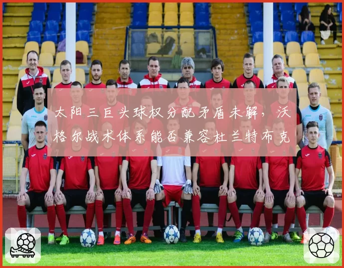 太阳三巨头球权分配矛盾未解,沃格尔战术体系能否兼容杜兰特布克比尔?