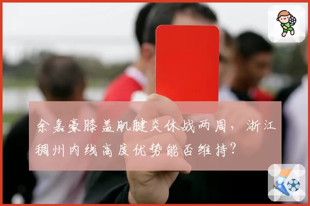 余嘉豪膝盖肌腱炎休战两周,浙江稠州内线高度优势能否维持?