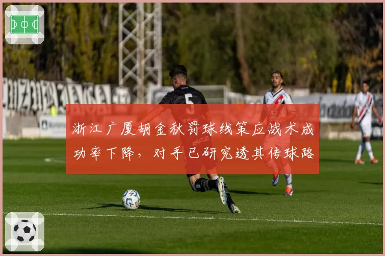 浙江广厦胡金秋罚球线策应战术成功率下降，对手已研究透其传球路线