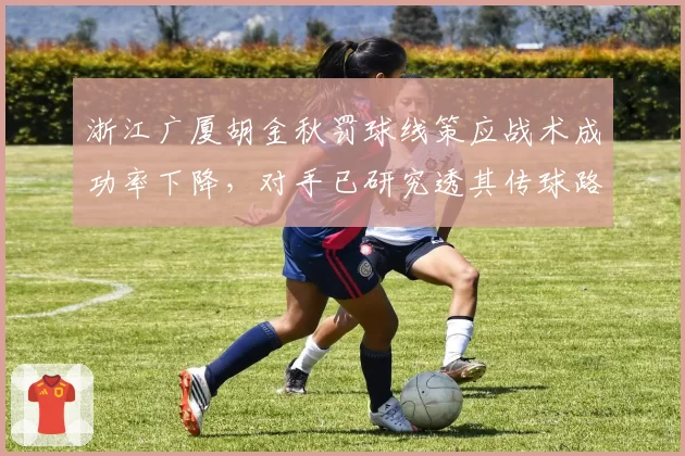 浙江广厦胡金秋罚球线策应战术成功率下降，对手已研究透其传球路线