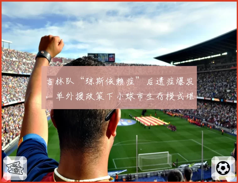 吉林队“琼斯依赖症”后遗症爆发，单外援政策下小球市生存模式堪忧？