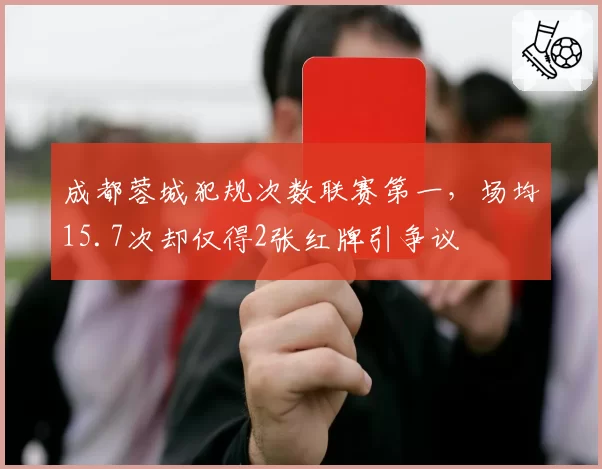 成都蓉城犯规次数联赛第一，场均15.7次却仅得2张红牌引争议