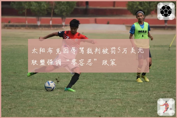 太阳布克因辱骂裁判被罚5万美元 联盟强调“零容忍”政策