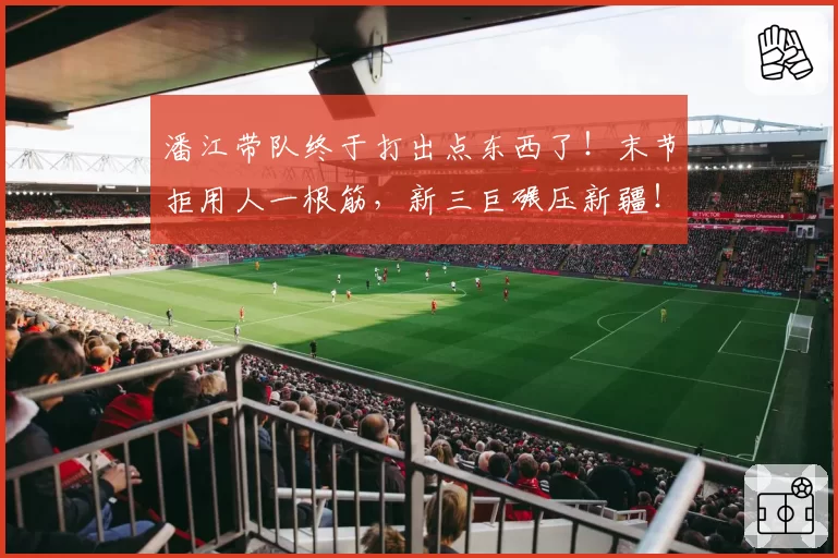 潘江带队终于打出点东西了！末节拒用人一根筋，新三巨碾压新疆！