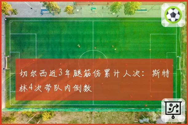 切尔西近3年腿筋伤累计人次:斯特林4次带队内倒数