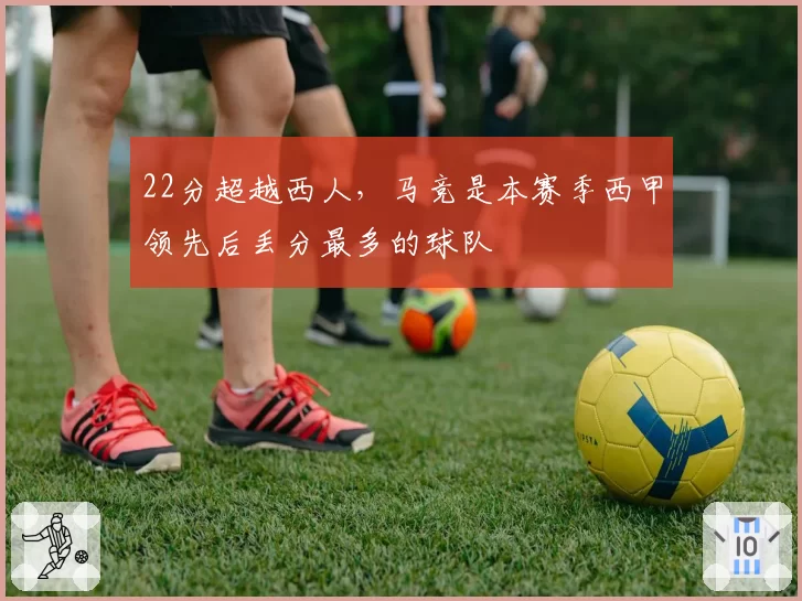 22分超越西人，马竞是本赛季西甲领先后丢分最多的球队